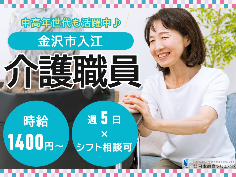 【金沢市入江】高時給1400円～/週5日×時間相談可/曜日相談可/ショートステイ/サンケア入江/介護職員 イメージ