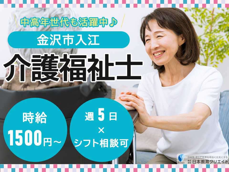 【金沢市入江】高時給1500円～/週5日×時間相談可/曜日相談可/ショートステイ/サンケア入江/介護福祉士 イメージ