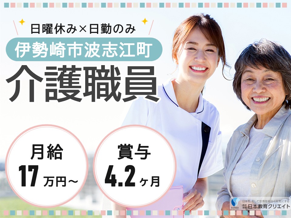 【伊勢崎市波志江町】月給17.5万円～29万円・賞与4.2ヶ月分/日曜休み/日勤のみ/ことぶきの郷デイサービス/介護職員 イメージ