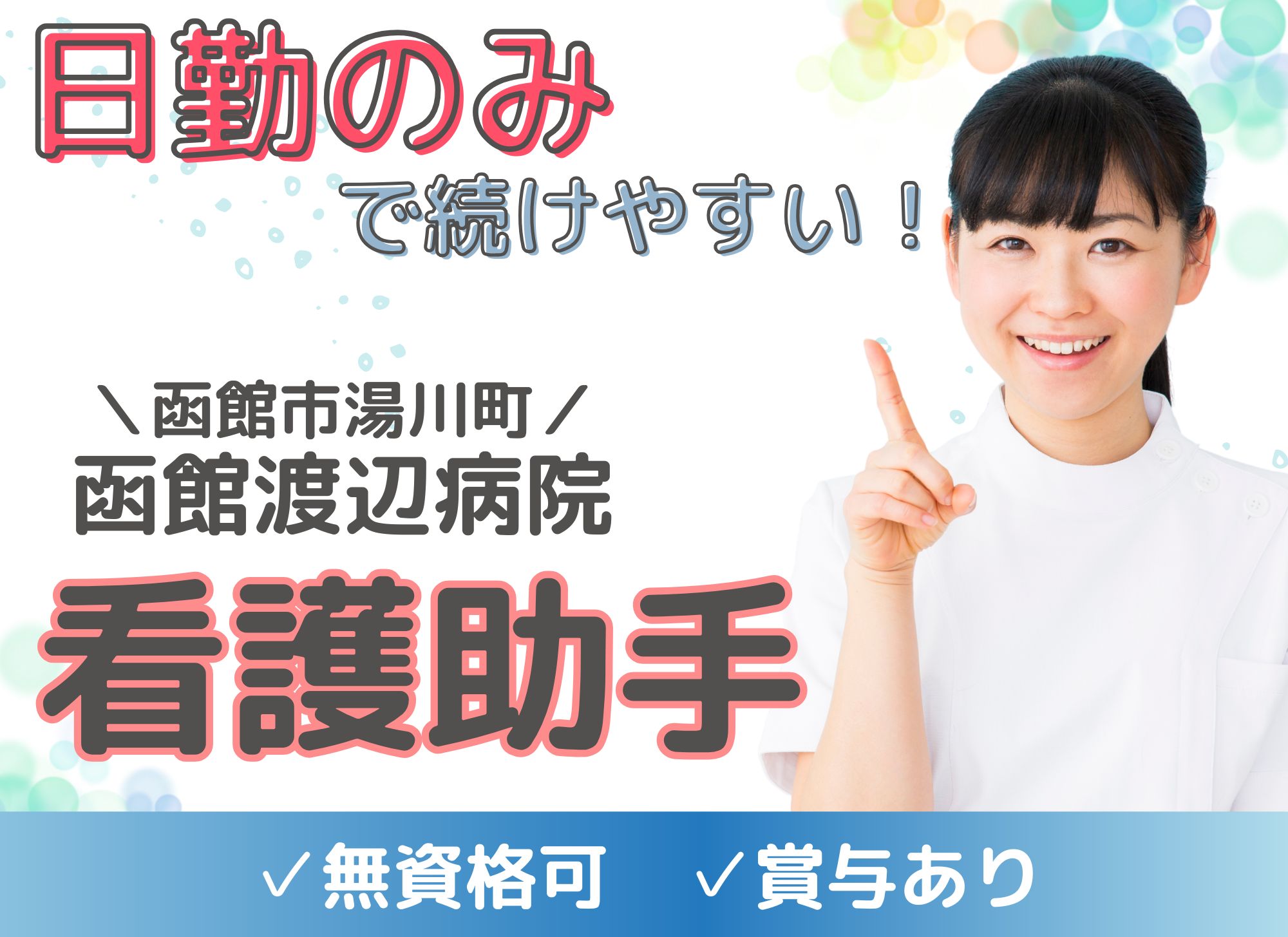 【函館市湯川町】未経験OK◎日勤のみ/月給18.1万円/賞与あり/看護助手/函館渡辺病院 イメージ