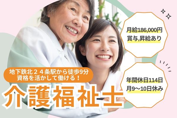 【地下鉄北２４条駅から徒歩9分】介護福祉士の資格必須！月給186,000円/賞与2.2ヶ月/医療法人社団心優会 中江病院/介護福祉士 イメージ