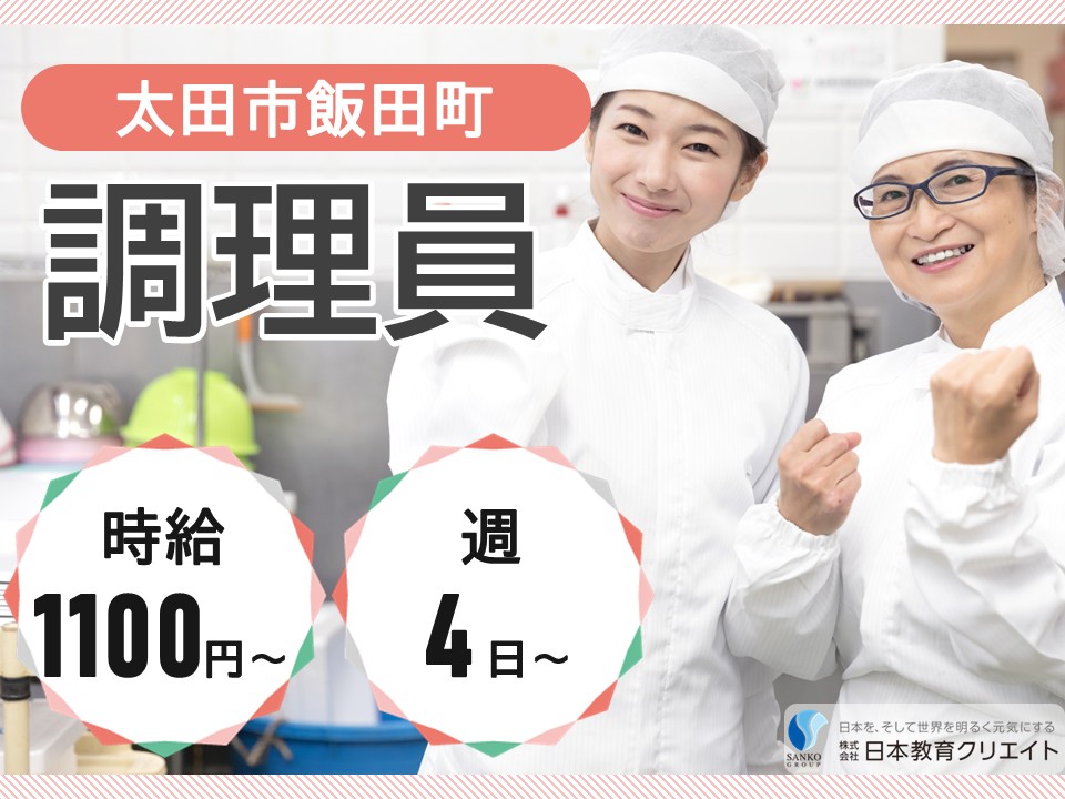 【太田市飯田町】時給1100円～1300円・寸志あり/週4日～/太田ケアセンターそよ風/調理員 イメージ