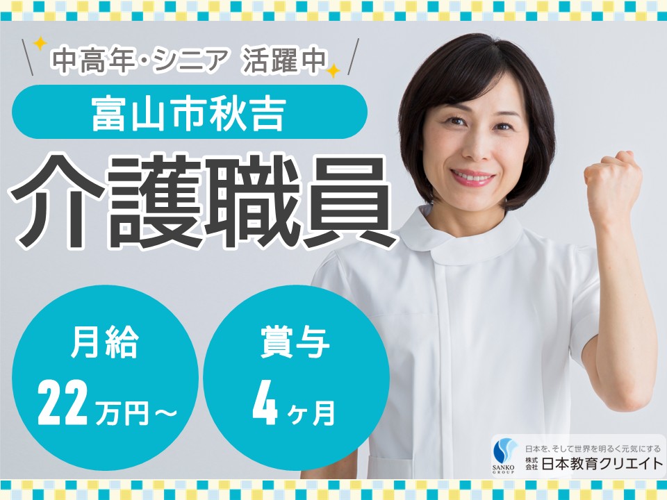 【富山市秋吉】月給22.5万円～34万円・賞与4ヶ月/シニア・中高年活躍中/桜の森秋吉1号館/介護職員 イメージ