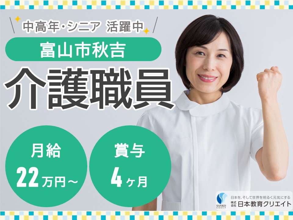 【富山市秋吉】月給22.5万円～34万円・賞与4ヶ月/シニア・中高年活躍中/桜の森秋吉２号館/介護職員 イメージ
