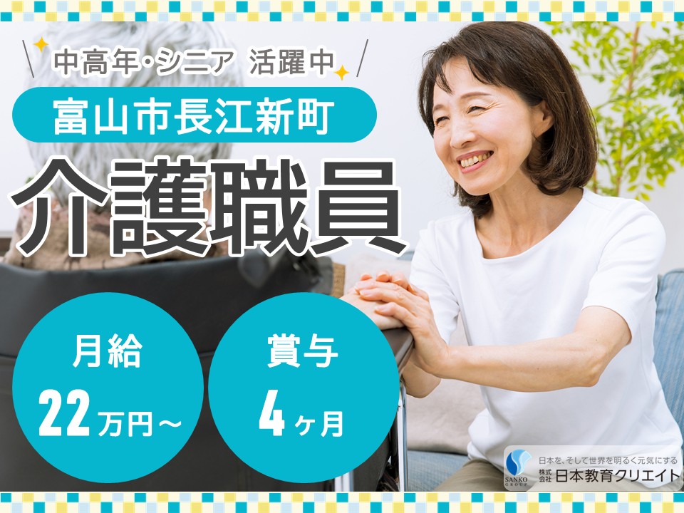 【富山市長江新町】月給22.5万円～34万円・賞与4ヶ月/シニア・中高年活躍中/桜の森長江/介護職員 イメージ