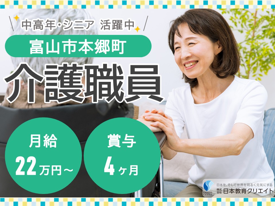【富山市本郷町】月給22.5万円～34万円・賞与4ヶ月/シニア・中高年活躍中/桜の森本郷/介護職員 イメージ
