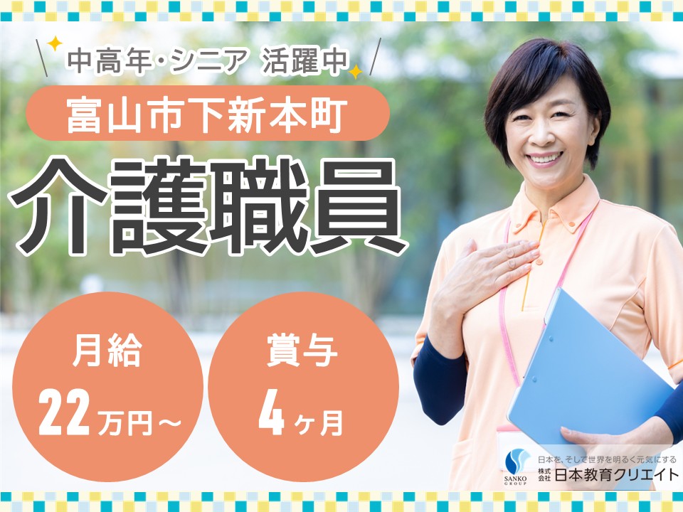 【富山市下新本町】月給22.5万円～34万円・賞与4ヶ月/シニア・中高年活躍中/桜の森奥田/介護職員 イメージ