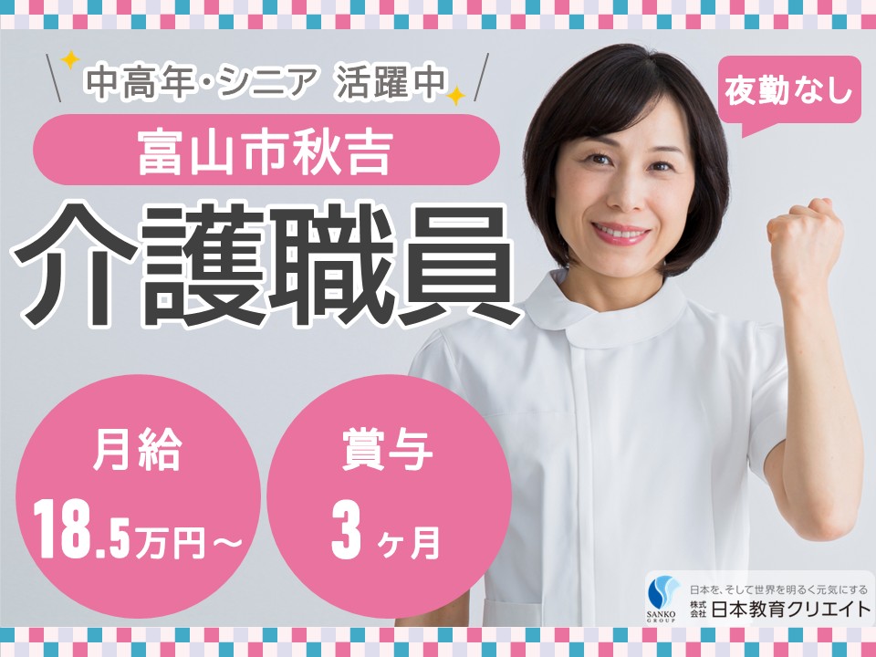 【富山市秋吉】月給18.5万円～20.5万円・賞与3ヶ月/シニア中高年活躍中/夜勤なし/桜の森秋吉1号館/介護職員 イメージ