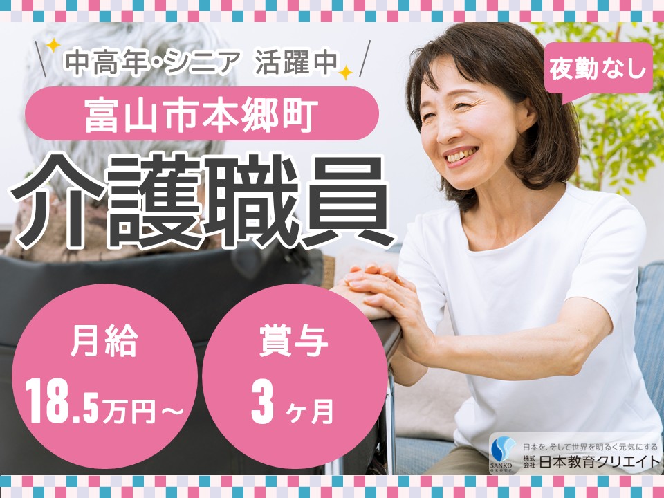 【富山市本郷町】月給18.5万円～20.5万円・賞与3ヶ月/シニア中高年活躍中/夜勤なし/桜の森本郷/介護職員 イメージ