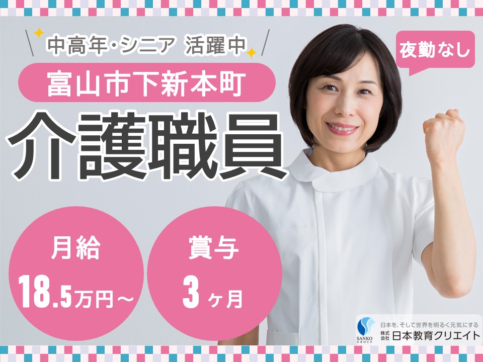 【富山市下新本町】月給18.5万円～20.5万円・賞与3ヶ月/シニア中高年活躍中/夜勤なし/桜の森奥田/介護職員 イメージ
