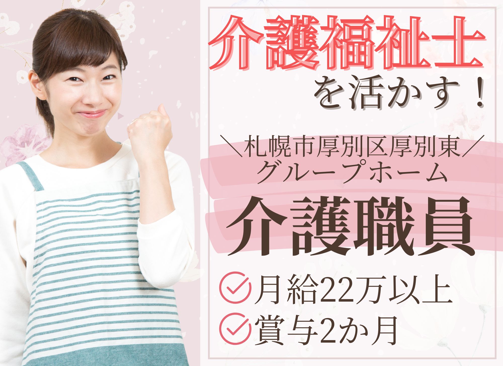 【札幌市厚別区厚別東】賞与あり（2か月）◎未経験OK◎夜勤あり月給22万円以上/グループホーム/介護福祉士 イメージ