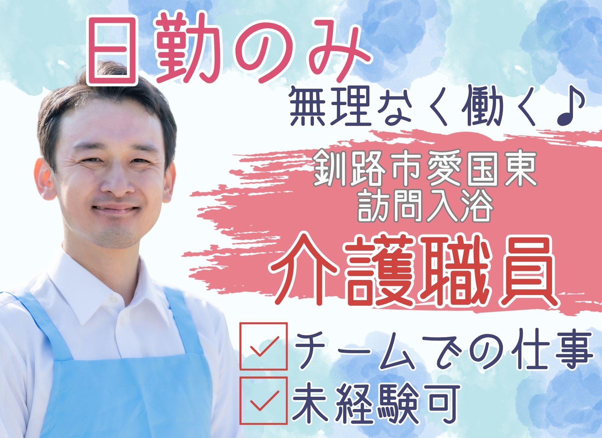 【釧路市愛国東】搬入・搬出・設置作業あり！日勤のみ/時給1,110円以上/未経験OK◎無資格スタート歓迎◎訪問介護スタッフ イメージ