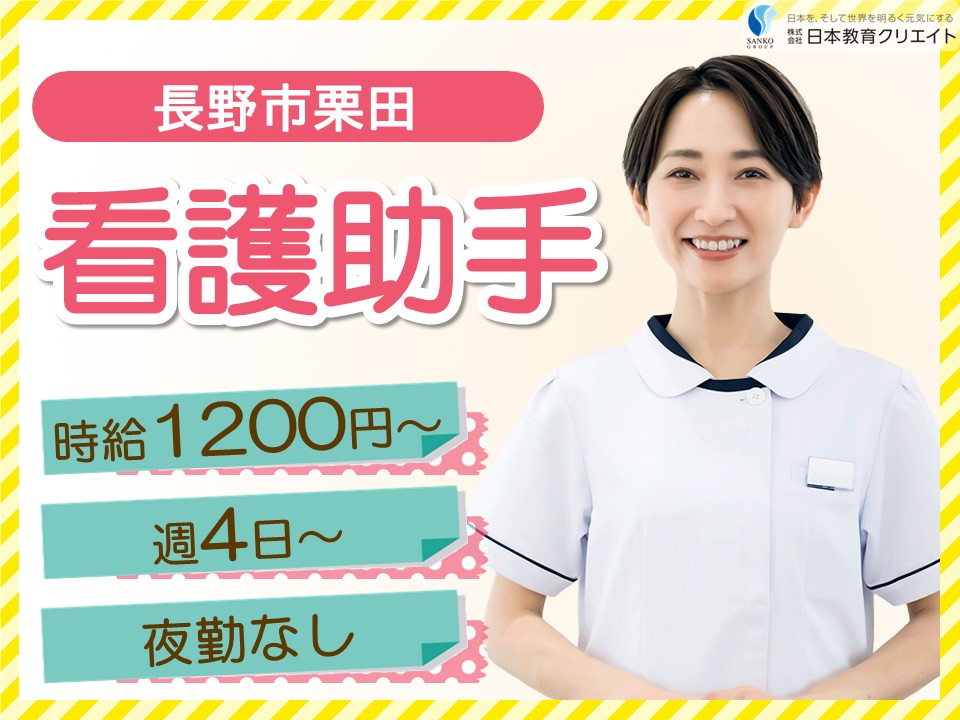 【長野市栗田】時給1200円～/夜勤なし/週4日～5日/栗田病院/看護助手 イメージ