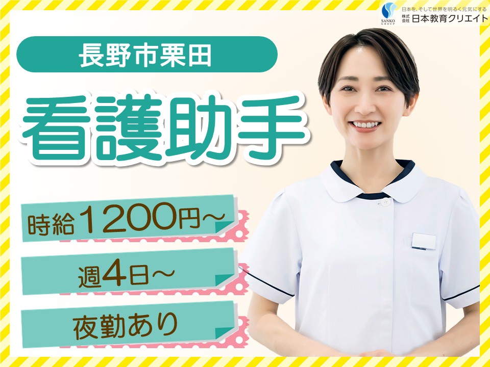 【長野市栗田】時給1200円～1500円/夜勤あり/週4日～5日/栗田病院/看護助手 イメージ