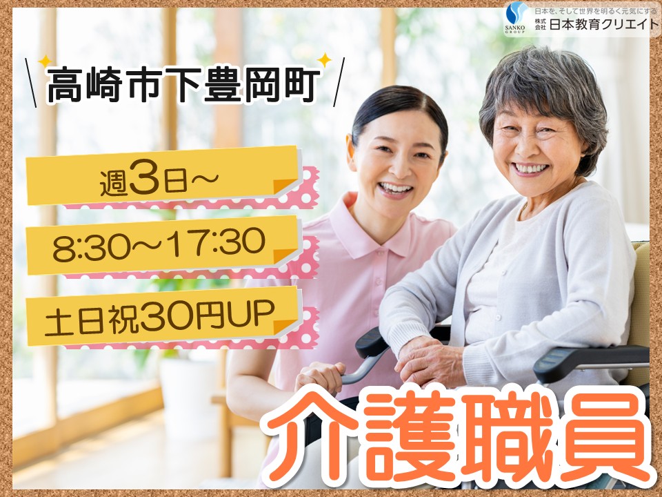 【高崎市下豊岡町】時給1063円～/週3日～OK/8時半～17時半/デイサービスサウンド/介護職員 イメージ