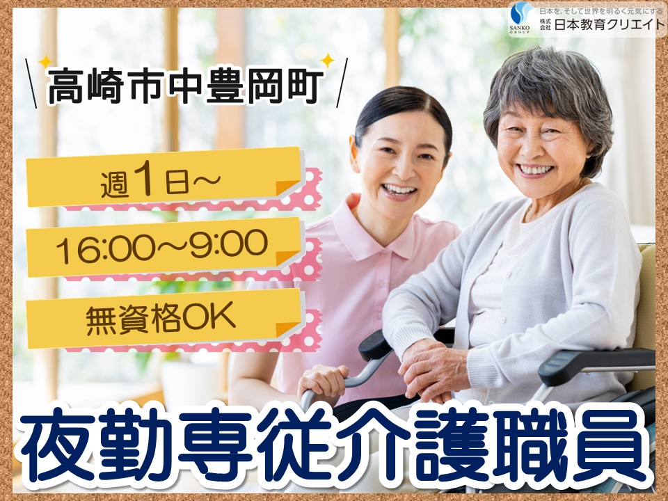 【高崎市中豊岡町】日給16211円～18000円/週1日～/無資格OK/住宅型有料老人ホームシニアホーム/夜勤専従介護職員 イメージ