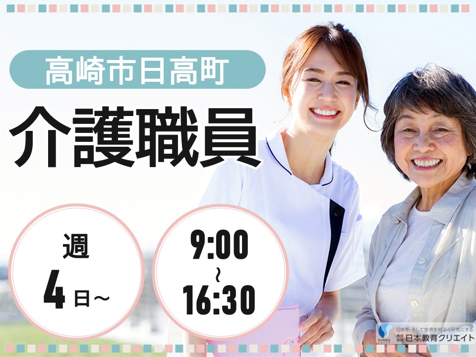 【高崎市日高町】時給1160円～1230円/週4日程度/9時～16時半勤務/咲楽パ－クス日高/介護職員 イメージ
