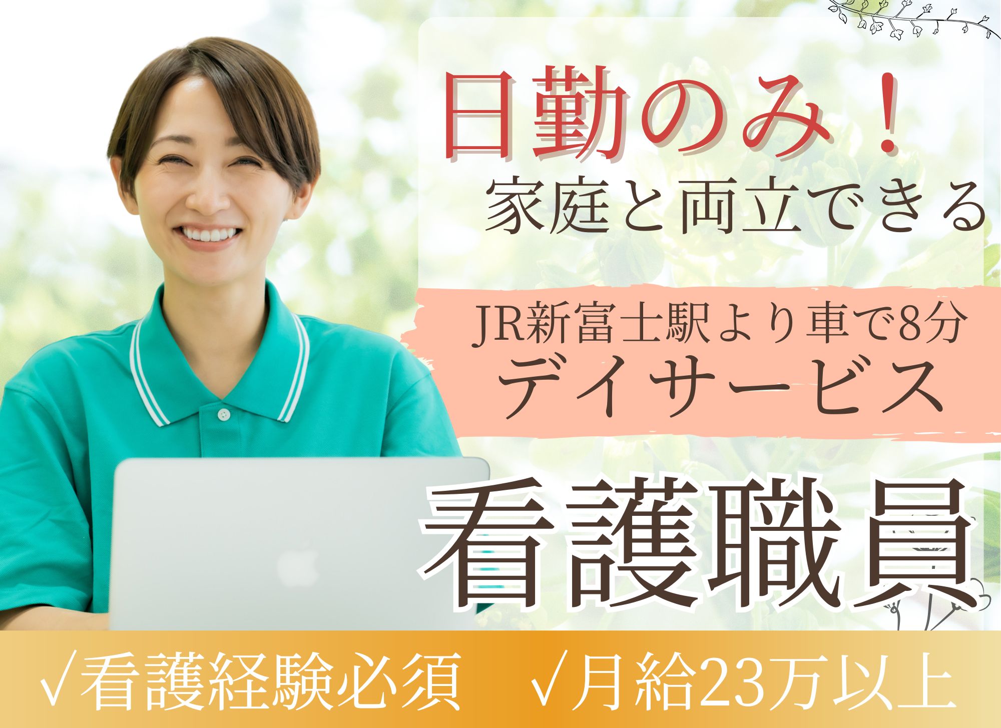 【JR新富士駅より車で8分】日勤のみ◎月給23万円以上/経験5年以上必須/昇給あり◎デイサービス/看護師 イメージ