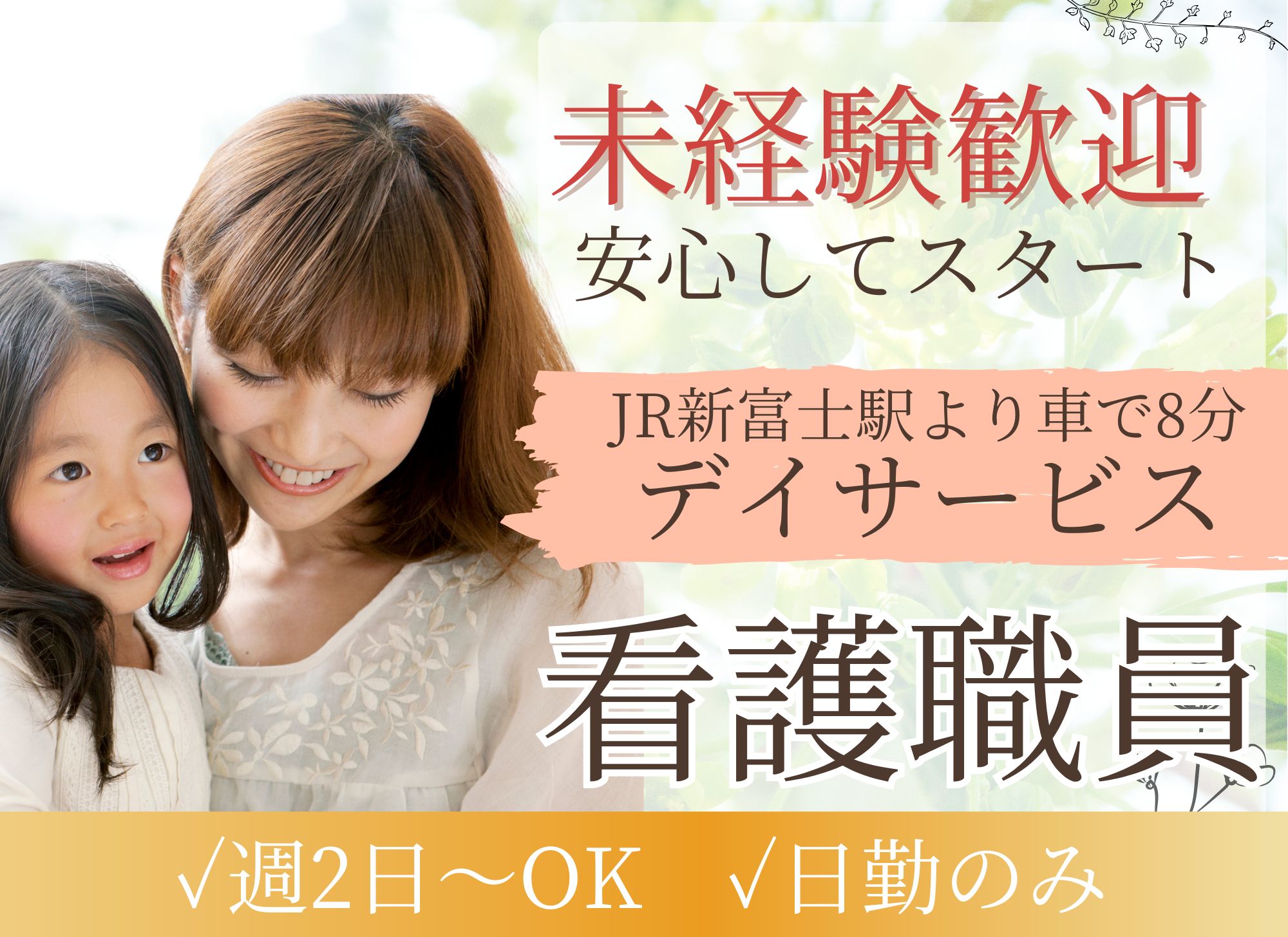 【JR新富士駅より車で8分】週2日～相談可◎日勤のみ◎時給1,067円以上/未経験OK◎デイサービス/看護師 イメージ