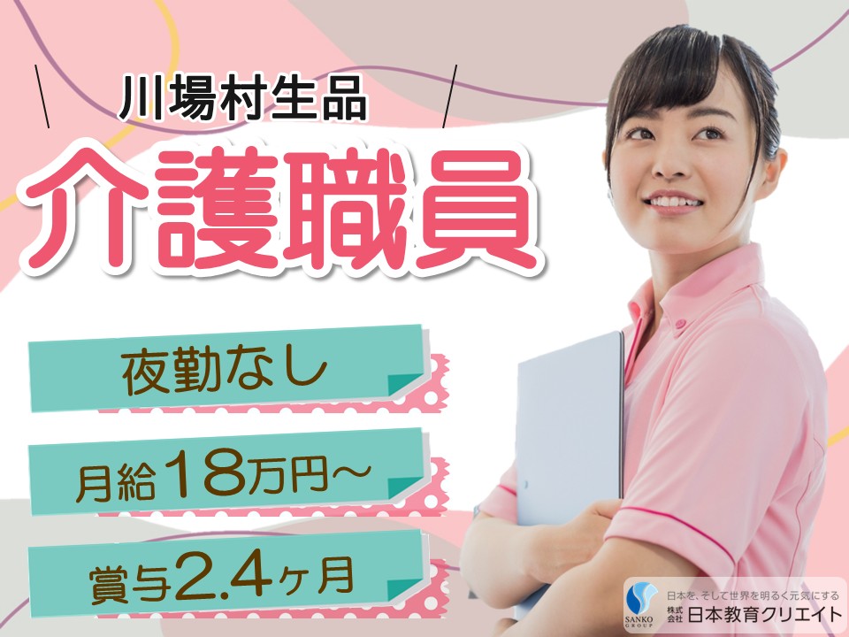 【利根郡川場村】月給18万円～27万円・賞与2.4ヶ月/夜勤なし/無資格OK/特別養護老人ホーム川場春光園/介護職員 イメージ