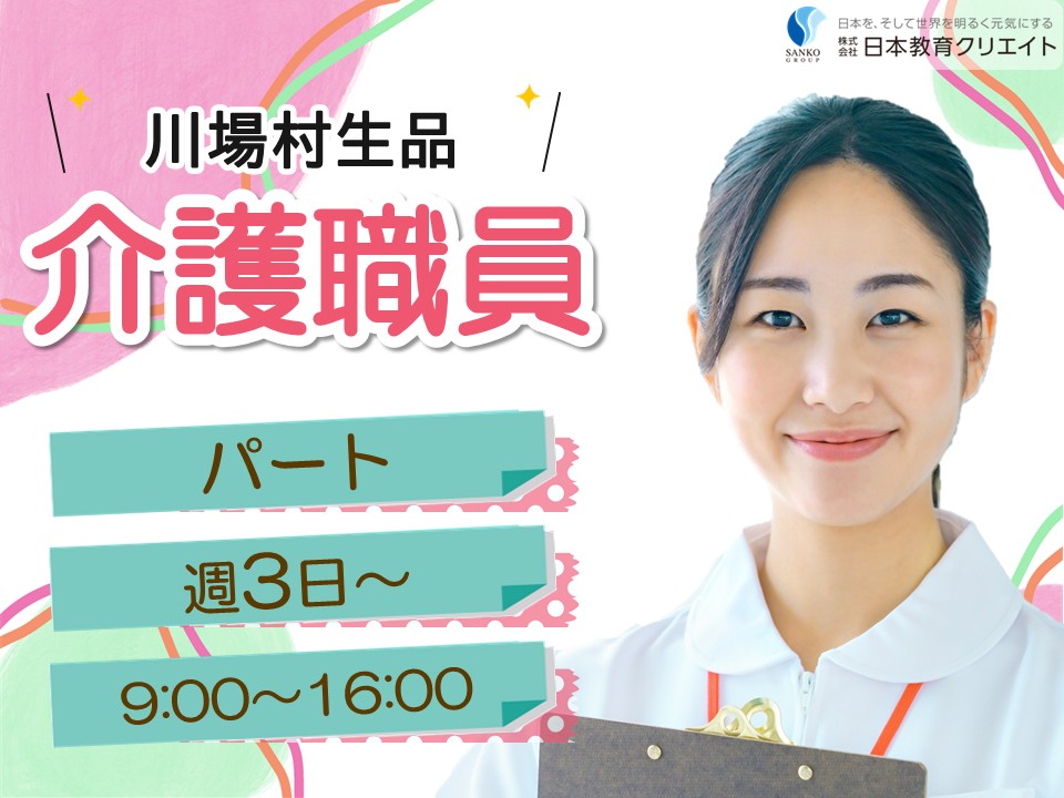 【利根郡川場村】時給1090円～1230円/週3日～/日曜休み/日勤で働ける/特別養護老人ホーム川場春光園/介護職員 イメージ