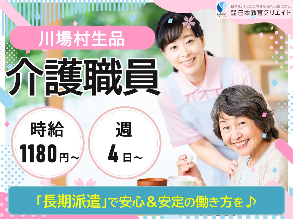 【利根郡川場村】時給1180円～/週4日～5日/夜勤なし/長期派遣/特別養護老人ホーム川場春光園/介護職員 イメージ