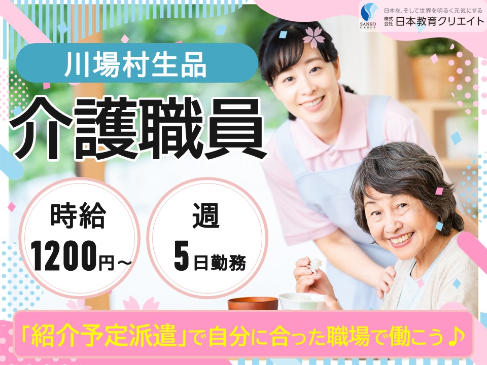 【利根郡川場村】時給1200円～1340円/週5日勤務/正社員登用あり/紹介予定派遣/特別養護老人ホーム川場春光園/介護職員 イメージ