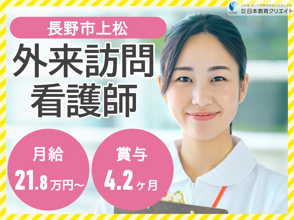 【長野市上松】月給21.8万円～・賞与あり/日勤のみ/上松病院/外来訪問看護師 イメージ