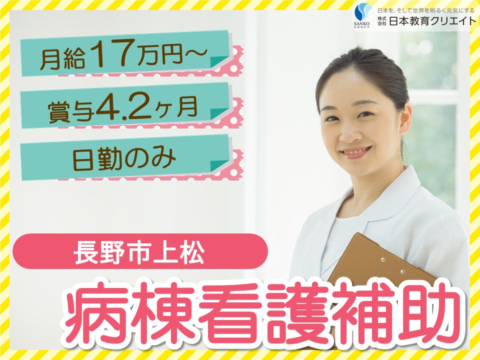 【長野市上松】月収17.2万円～・賞与あり/日勤のみ/上松病院/病棟看護補助 イメージ