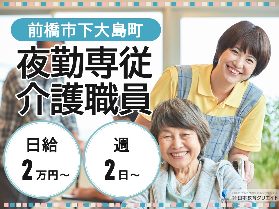 【前橋市下大島町】日給20000円～/週2日～/17時半～9時半勤務/経験者/プラチナホームさくら/夜勤専従介護職員 イメージ