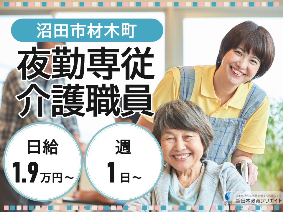 【沼田市材木町】日給19000円～/週1日～/経験者/サービス付き高齢者向け住宅アースケア沼田利根の里/夜勤専従介護職員 イメージ