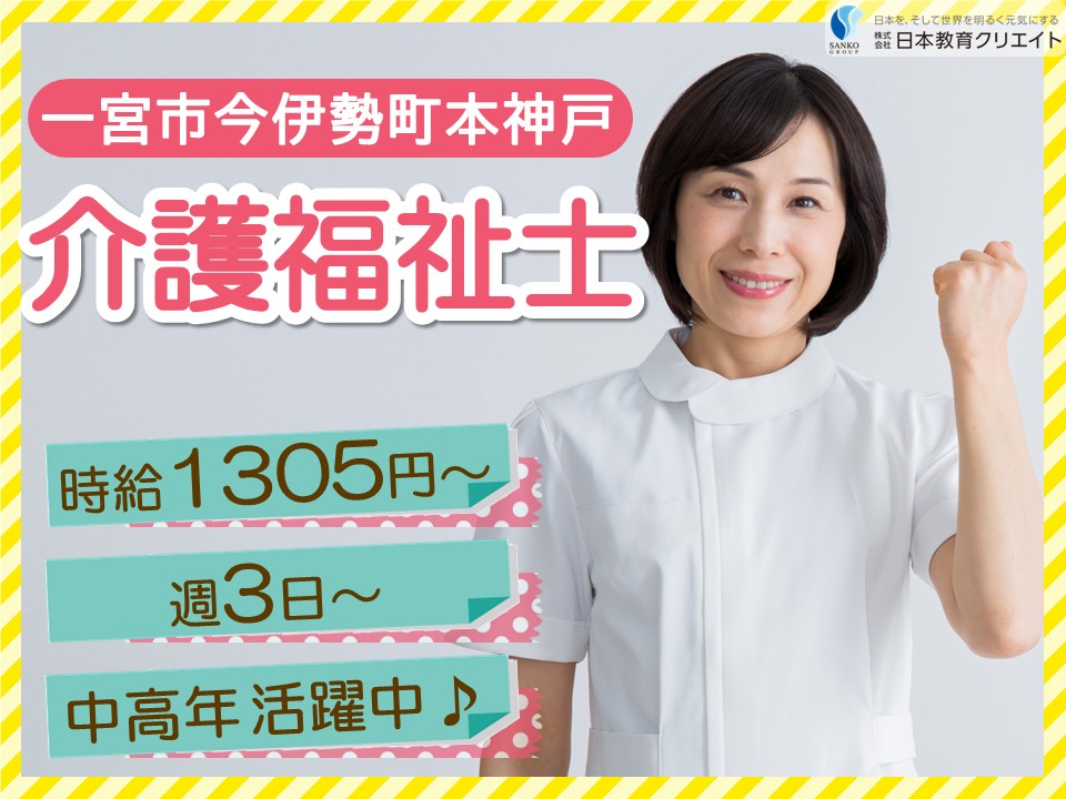 【一宮市今伊勢町本神戸】時給1305円～/中高年や主婦(夫)活躍中/週3日～4日/日曜休み/ニッケれんげの家・今伊勢/介護福祉士 イメージ