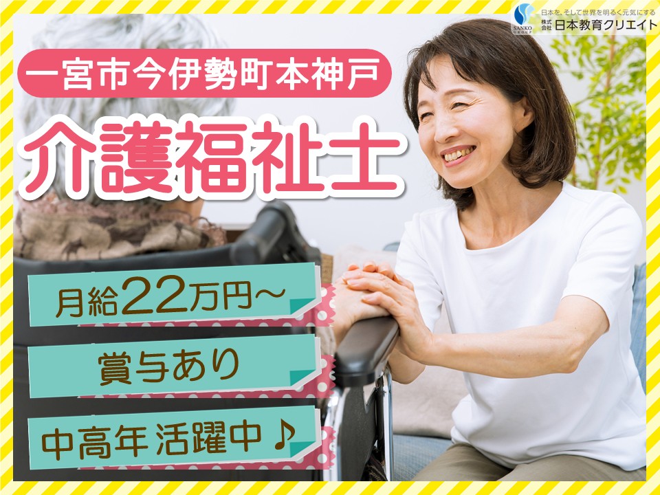 【一宮市今伊勢町本神戸】月給22万円以上・賞与あり/中高年や主婦(夫)活躍中/経験者/デイサービスセンターニッケつどい一宮/介護職員 イメージ