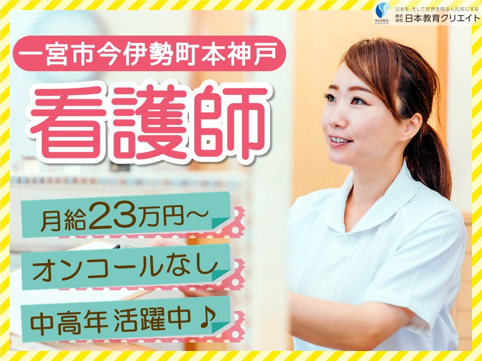 【一宮市今伊勢町本神戸】月給23万円以上・賞与あり/中高年や主婦(夫)活躍中/経験者/デイサービスセンターニッケつどい一宮/看護師 イメージ