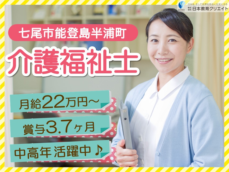【七尾市能登島半浦町】夜勤込み月給22万円以上・賞与3.7ヶ月分/中高年活躍中/ブランクOK/のとじま悠々ホーム/介護福祉士 イメージ