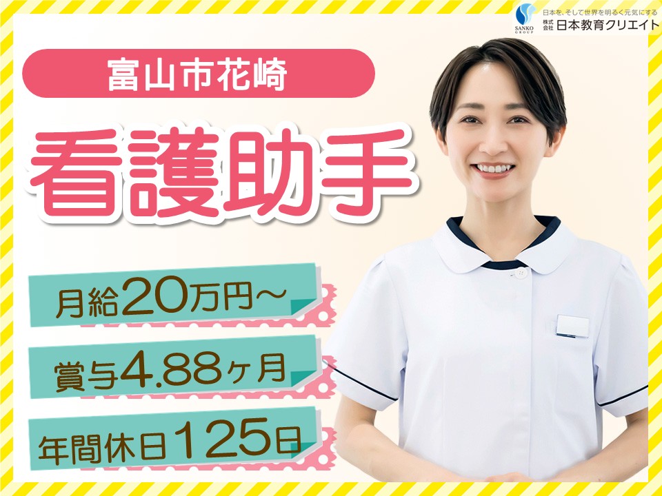 【富山市花崎】月給20万円～25万円・賞与4.88ヶ月分/年間休日125日/おおやま病院介護医療院/看護助手 イメージ