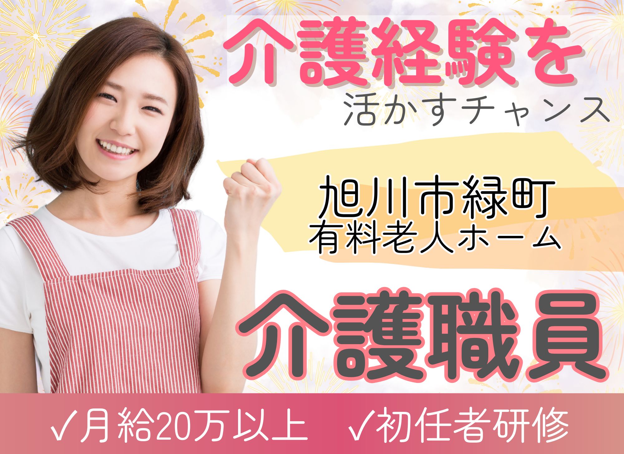 【旭川市緑町】介護経験5年以上必須◎夜勤あり/月給20.4万円～23.1万円/資格活かせる/住宅型有料老人ホーム/介護職員 イメージ