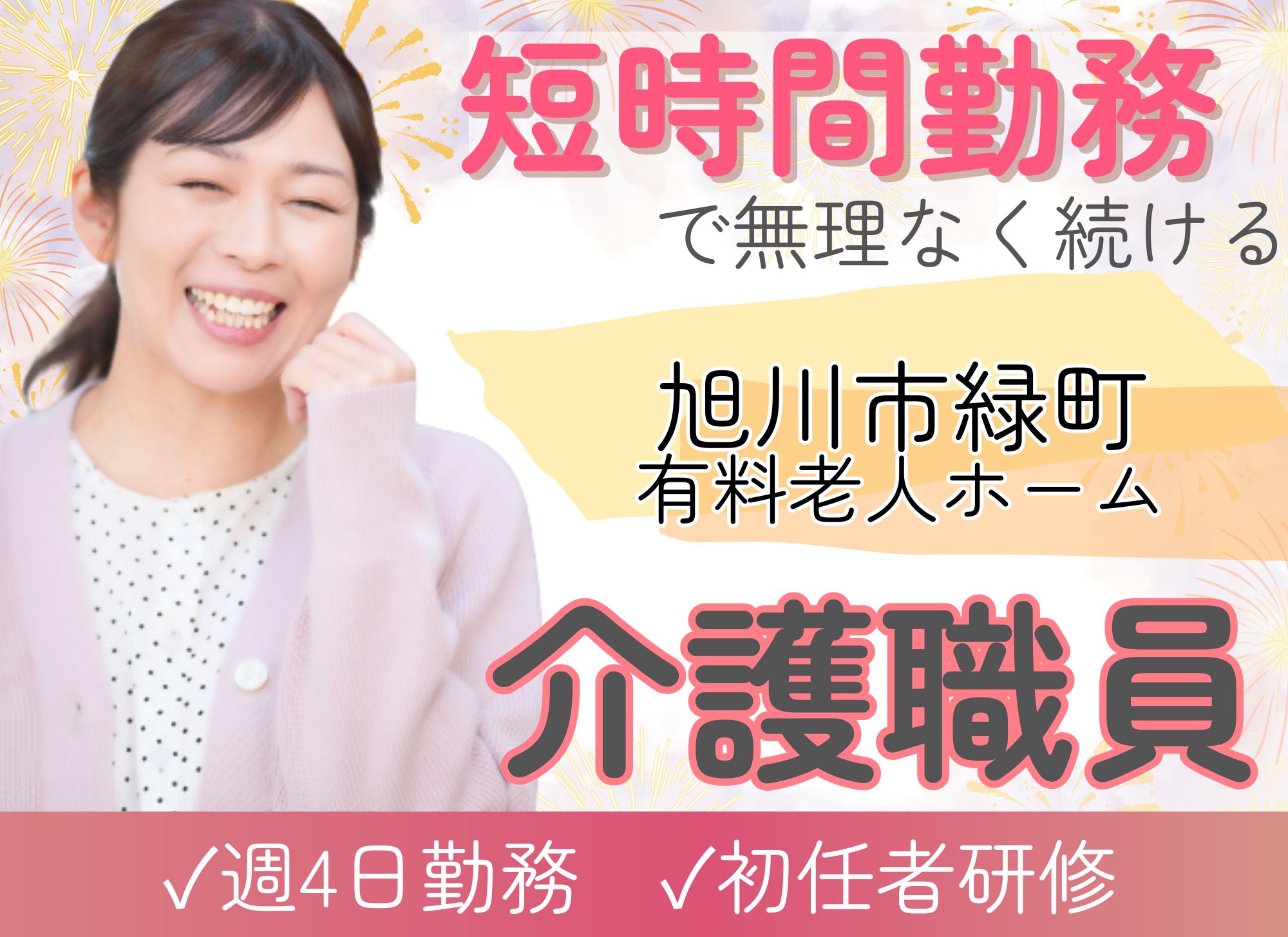 【旭川市緑町】日勤のみ・週4日/短時間OK◎未経験歓迎/時給1,075円/住宅型有料老人ホーム/介護スタッフ イメージ