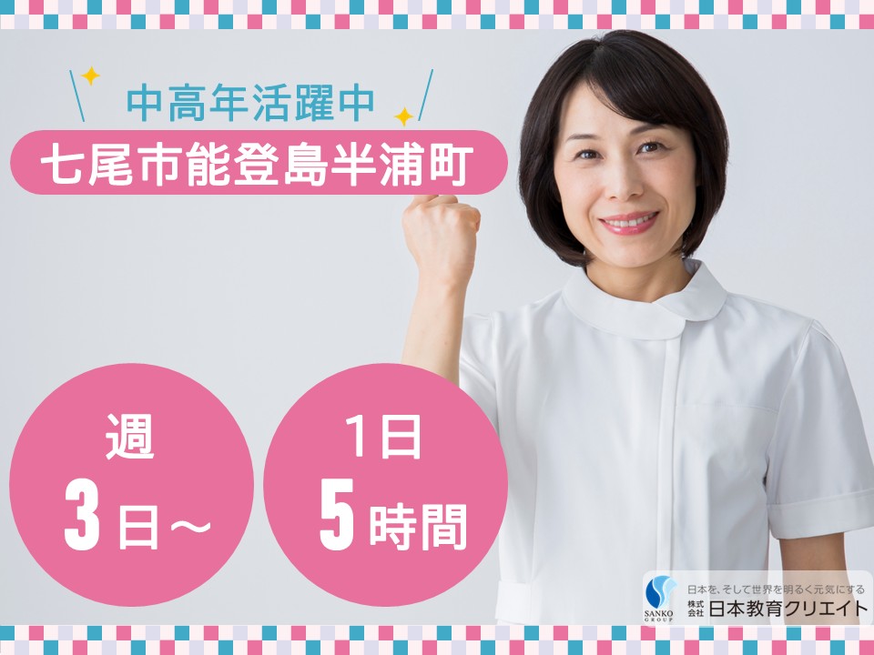 【七尾市能登島半浦町】時給1054円～1150円/週3日～・1日5時間/中高年活躍中/経験者/のとじま悠々ホーム/介護職員 イメージ