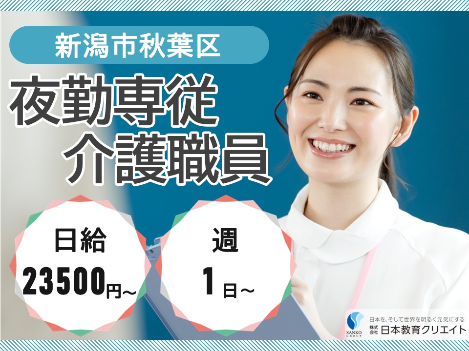 【新潟市秋葉区】日給23500円～/週1日～/初任者研修必須/住宅型有料老人ホームあいおいの里三枚潟/夜勤専従介護職員 イメージ