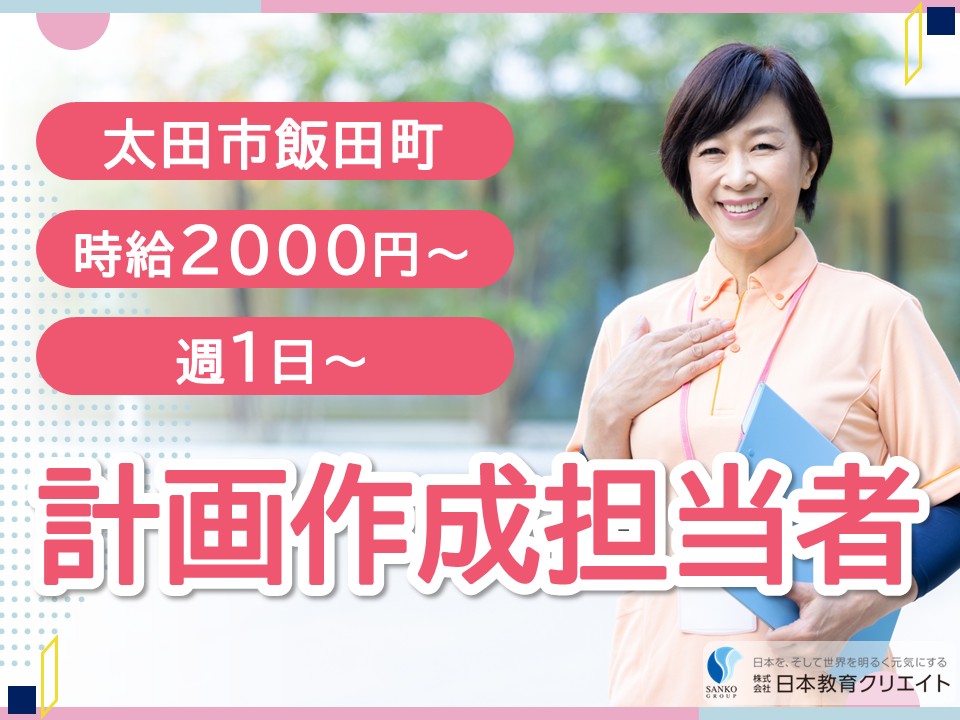 【太田市飯田町】時給2000円～・寸志あり/週1日～×10時～12時/太田ケアセンターそよ風/計画作成担当者 イメージ