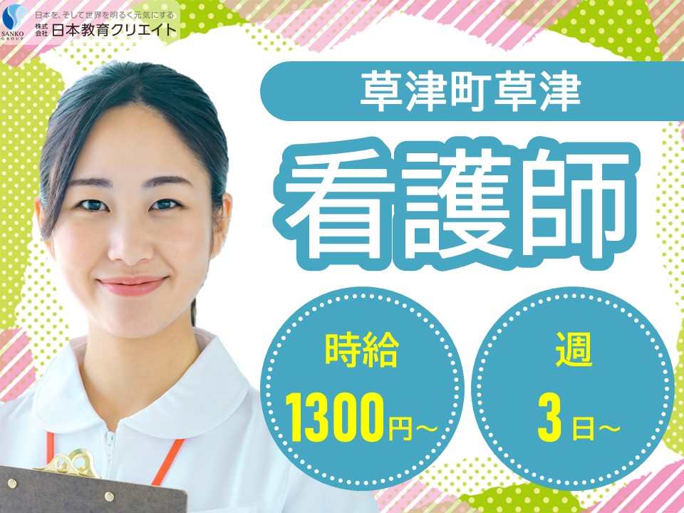 【吾妻郡草津町草津】時給1300円～1500円/週3日～×1日4時間以上/日勤のみ/草津温泉湯治館そよ風/看護師 イメージ