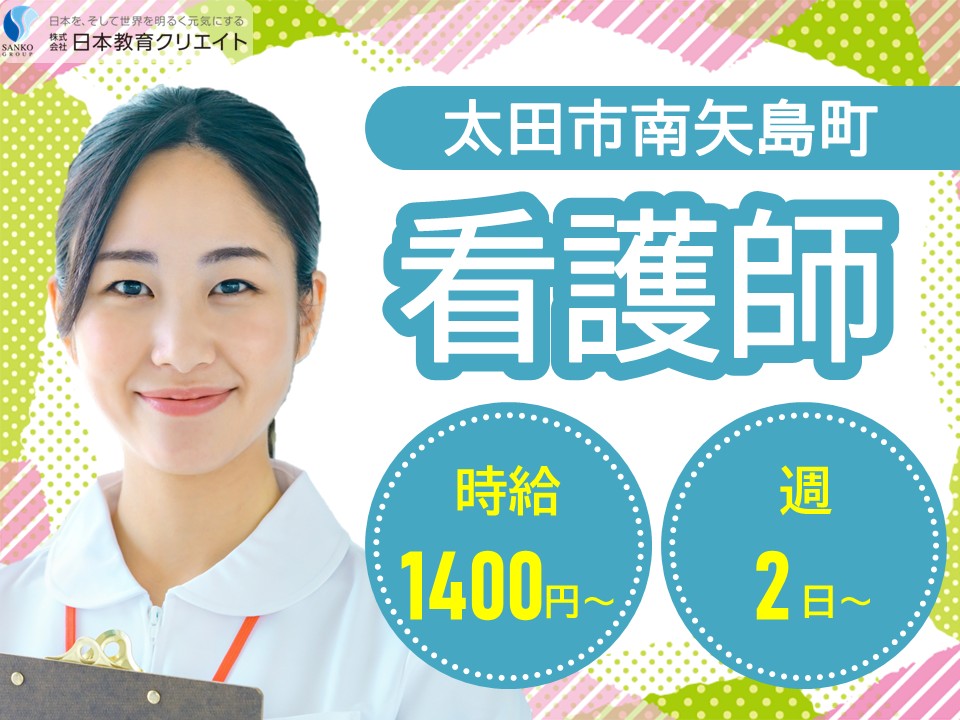 【太田市南矢島町】時給1400円～1600円/週2日～×1日5時間勤務/日勤のみ/太田南ケアセンターそよ風/看護師 イメージ