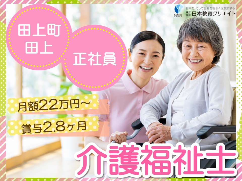 【田上町田上】月給22.5万円～・賞与2.8ヶ月/年間休日124日/経験者/特養老人ホームあじさいの里/介護福祉士 イメージ