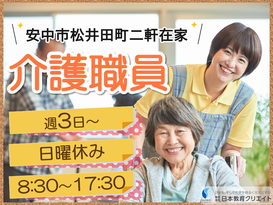 【安中市松井田町二軒在家】時給1068円～1248円/週3日～/日曜休み/日勤のみ/デイサービスセンター楽聚/介護職員 イメージ