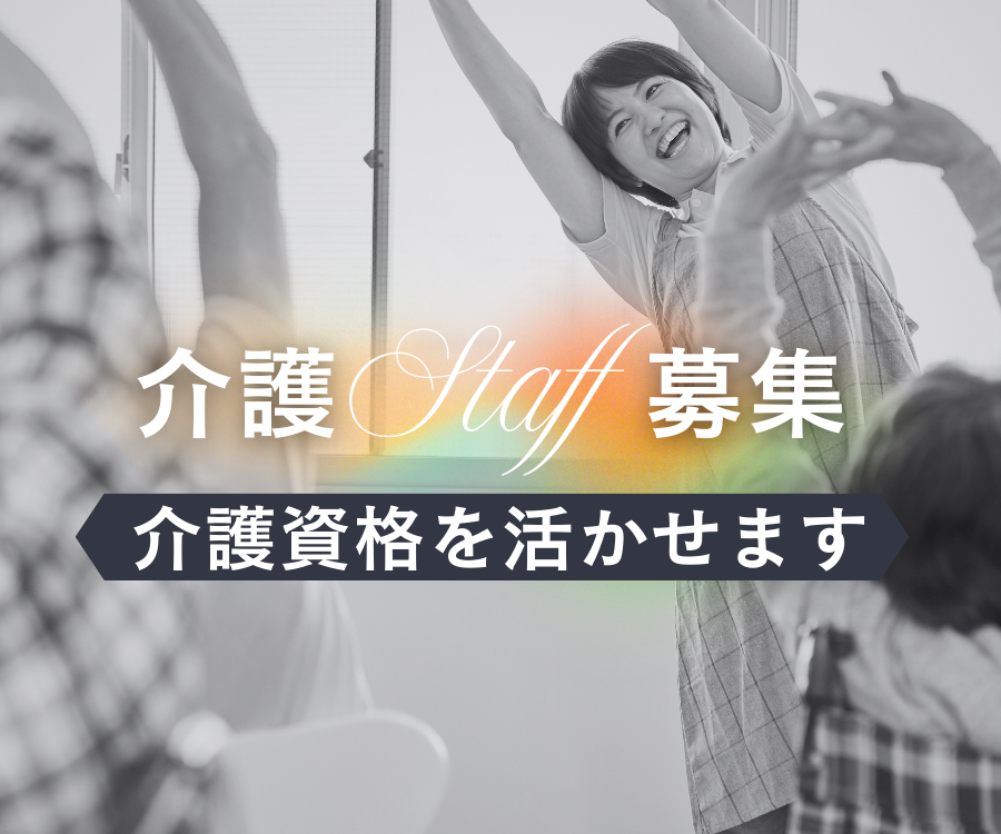 【川崎市宮前区西野川】月給23.3万円〜/未経験OK◎資格取得支援/地域密着で長く働ける職場/介護職 イメージ
