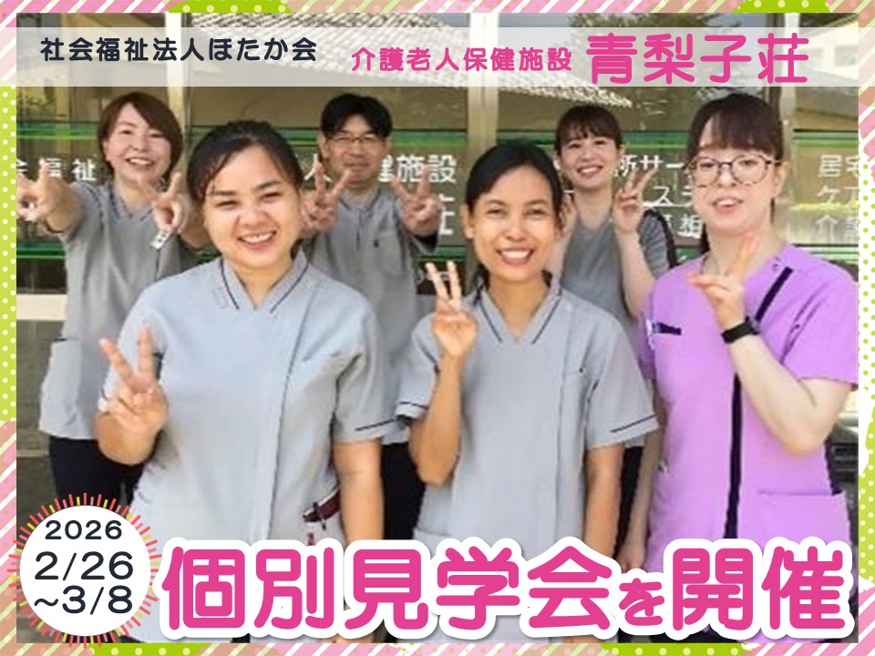 【前橋市青梨子町】介護老人保健施設青梨子荘の施設見学会を開催｜介護職員｜夜勤あり正社員・夜勤なし正社員・パート募集！ イメージ