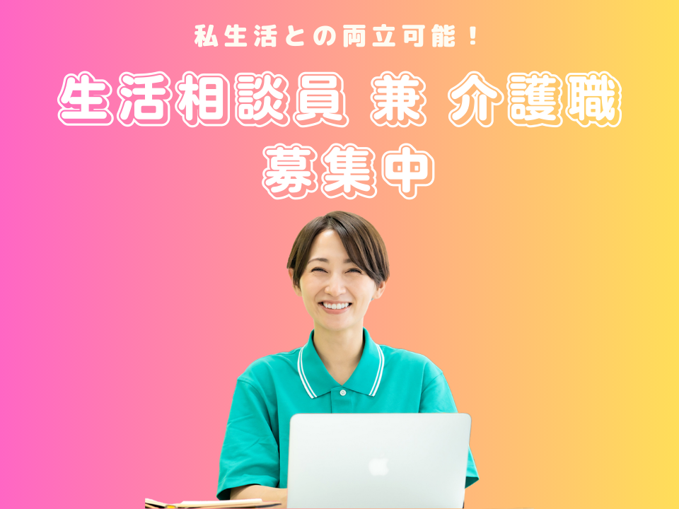 【東二見駅から徒歩4分】月収21.4万円以上/年間休日110日以上/日曜固定休み/生活相談員 兼 介護職 イメージ