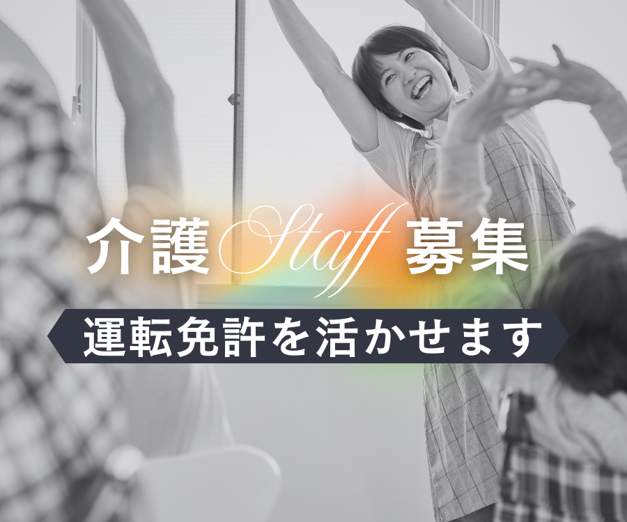 【甘地駅から徒歩1分】月収18.1万円以/日祝休み/無資格OK/未経験OK/介護職 イメージ