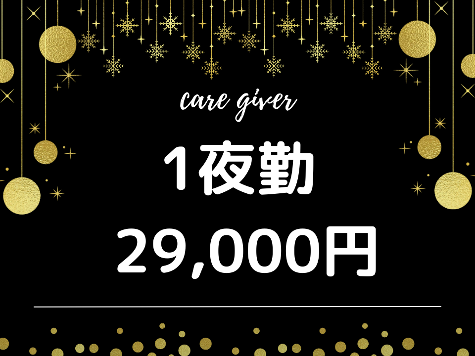 【福山市駅家町】1夜勤29,000円/週1日～2日勤務/夜勤専従/車通勤可/介護職 イメージ